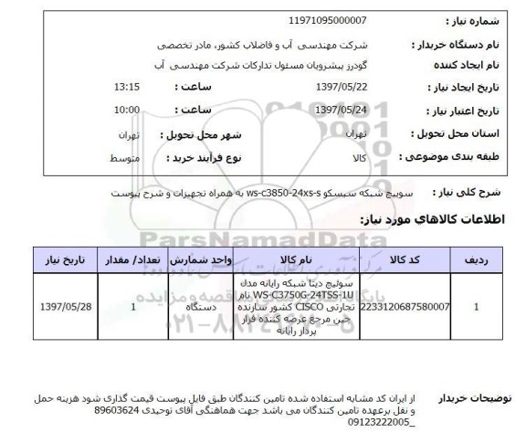استعلام, استعلام سوییچ شبکه
