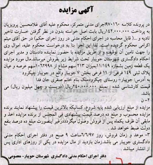مزایده ,مزایده یک قطعه زمین بخش 7 جویبار 