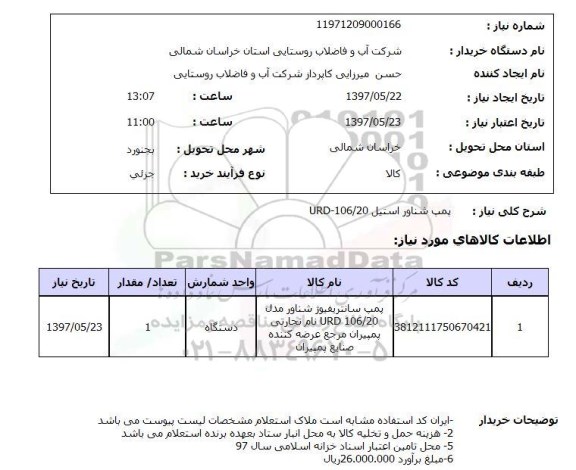 استعلام , استعلام پمپ شناور استیل