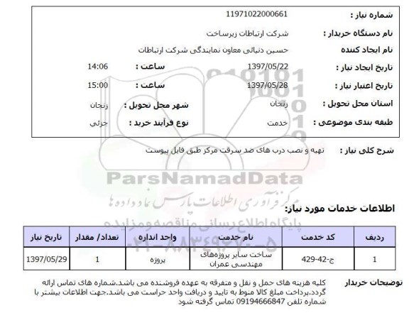 استعلام, استعلام  تهیه و نصب درب های ضد سرقت