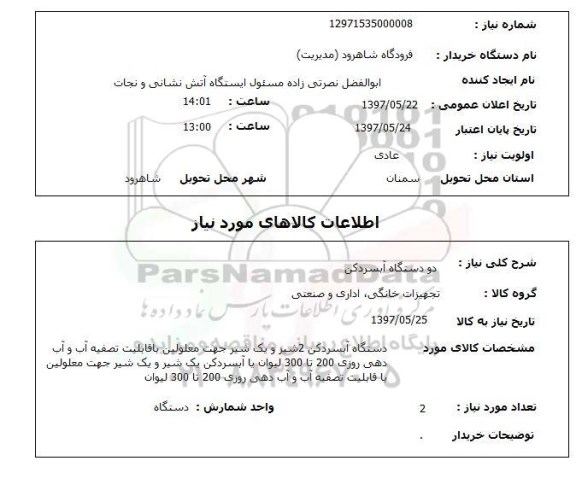 استعلام , استعلام دو دستگاه آبسردکن
