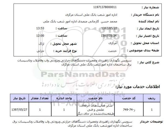 استعلام , استعلام سرویس و نگهداری راهبردی و تعمیرات دستگاههای حرارتی و برودتی ...