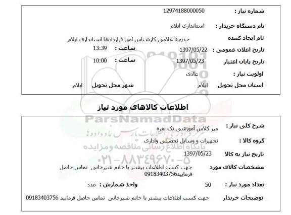 استعلام , استعلام میز ...