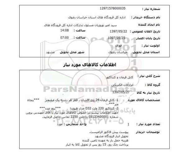 استعلام, کابل فرمان و کنتاکتور    