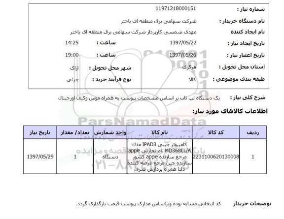 استعلام , استعلام لپ تاب ...