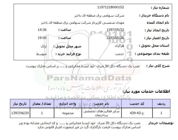 استعلام, نصب یک دستگاه دکل 30 متری خود ایستا مخابراتی و ...