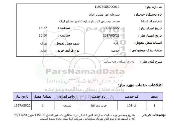 استعلام , استعلام به روز رسانی وب سایت