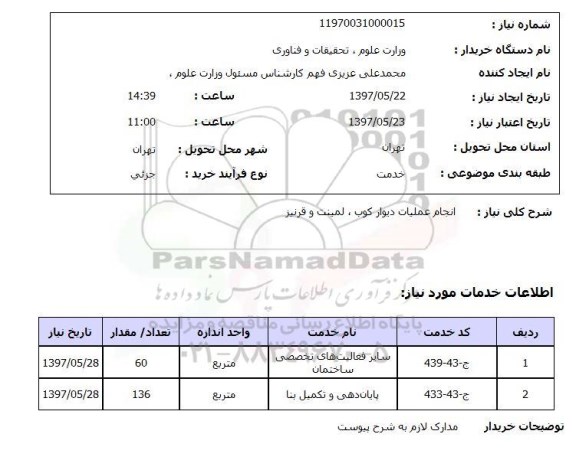 استعلام , استعلام انجام عملیات دیوار کوب ...