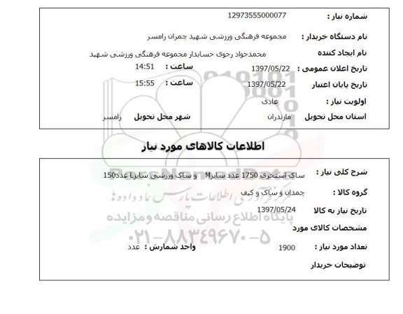 استعلام, استعلام ساک استخری...