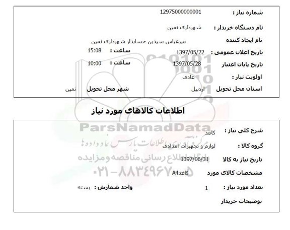 استعلام, کاغذ A4
