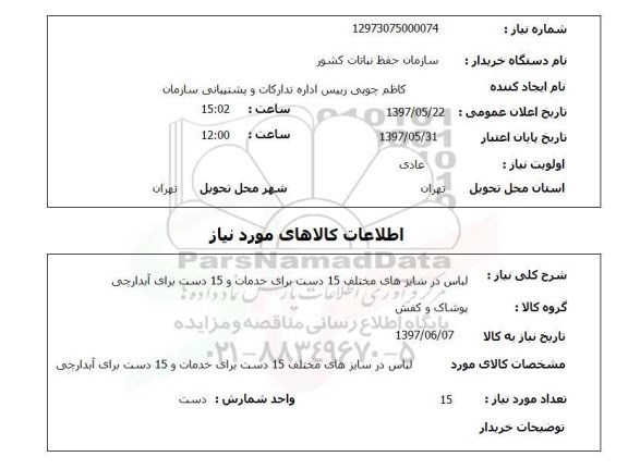 استعلام, لباس در سایزهای مختلف ...