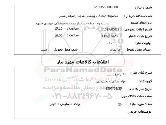 استعلام , استعلام تخم مرغ ...