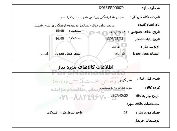 استعلام,استعلام مغز گردو