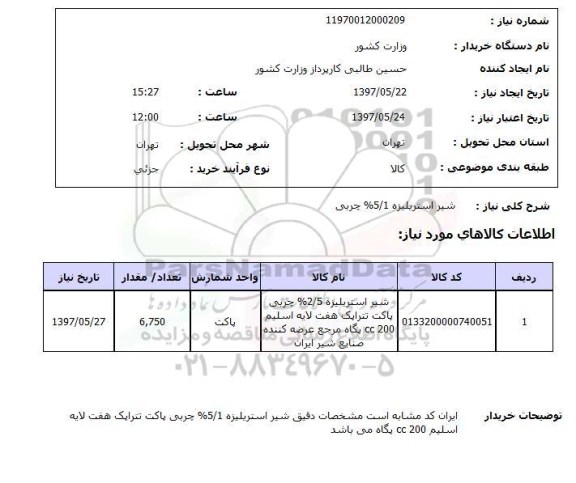 استعلام ، استعلام شیر استرلیزه 2.5% چربی 