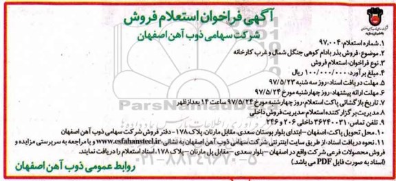 آگهی فراخوان استعلام , فراخوان استعلام فروش بذر بادام كوهی