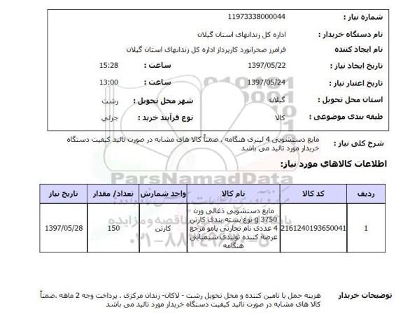 استعلام, استعلام مایع دستشویی 4 لیتری 