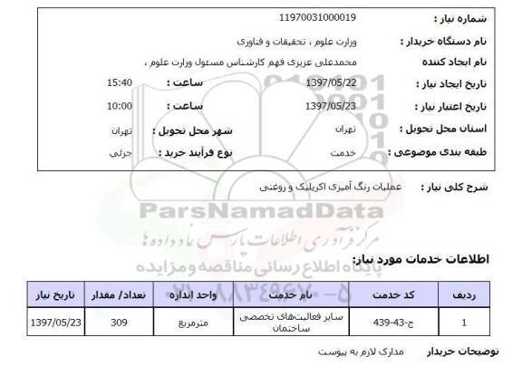 استعلام , استعلام عملیات رنگ آمیزی اکرلیک و روغنی 