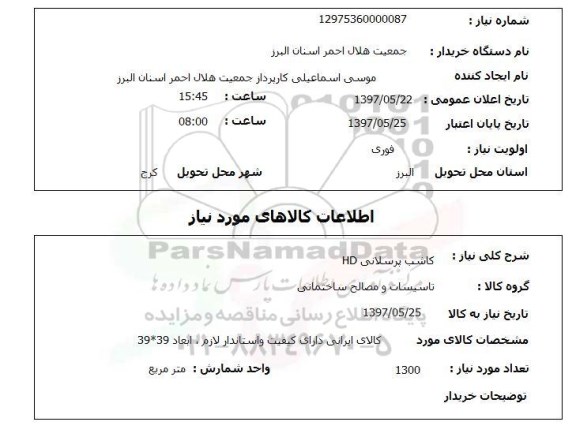 استعلام, استعلام کاشی پرسلانی hd 