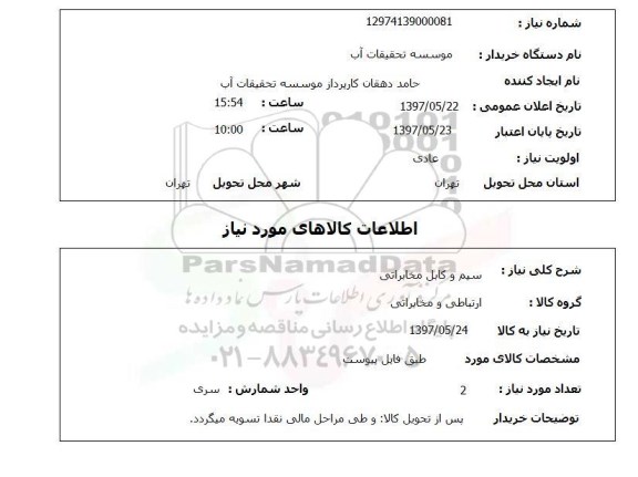 استعلام , استعلام سیم و کابل مخابراتی