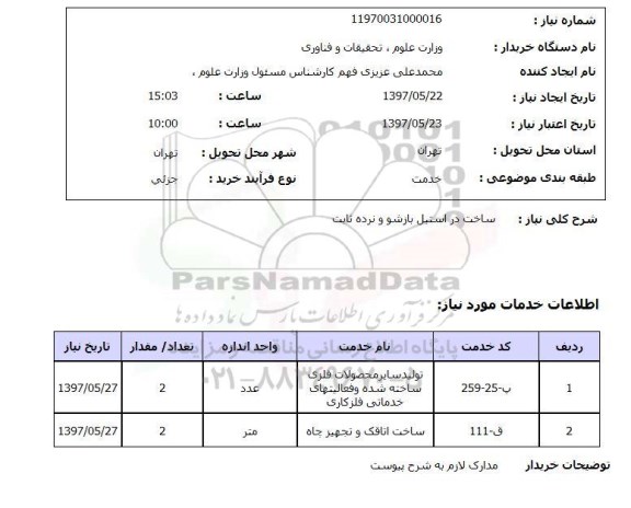 استعلام , استعلام ساخت در استیل بازشو و نرده ثابت 