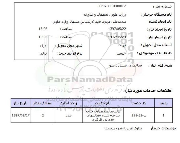 استعلام , استعلام ساخت در استیل بازشو