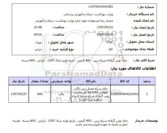 استعلام, استعلام چای نوین گیلانه سیاه زرین