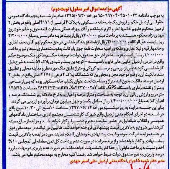 مزایده,مزایده خانه مسکونی به پلاک ثبتی چهار فرعی بخش دو اردبیل نوبت دوم