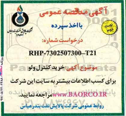 مناقصه,مناقصه خرید کنترل ولو نوبت دوم 
