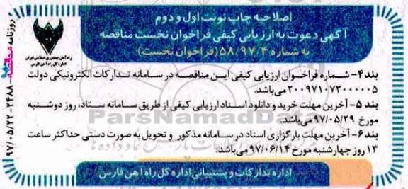 اصلاحیه  مناقصه,فراخوان  اجاره هفت دستگاه خودروی سواری