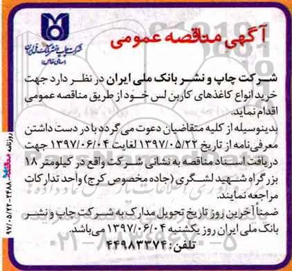 آگهی مناقصه عمومی، مناقصه خرید انواع کاغذهای کاربن لس 