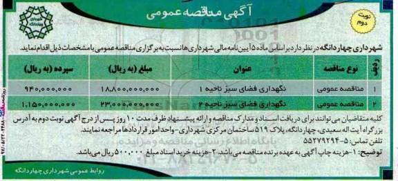 آگهی مناقصه عمومی,مناقصه نگهداری فضای سبز  نوبت دوم 