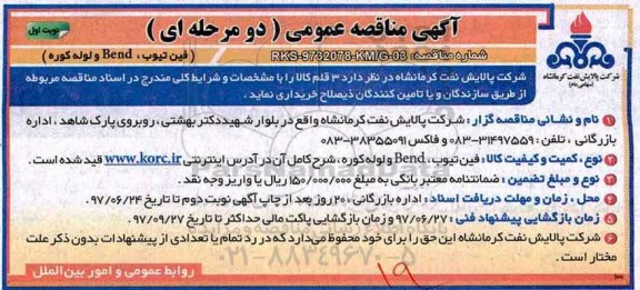 آگهی مناقصه عمومی دو مرحله ای , مناقصه خرید فین تیوب، BEND و لوله کوره