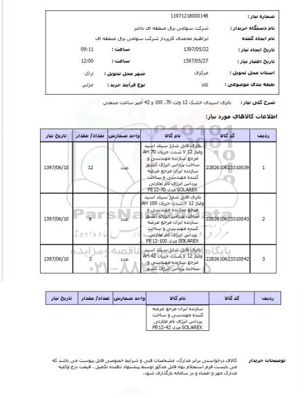 استعلام, استعلام باتری اسید خشک ساعت صنعتی