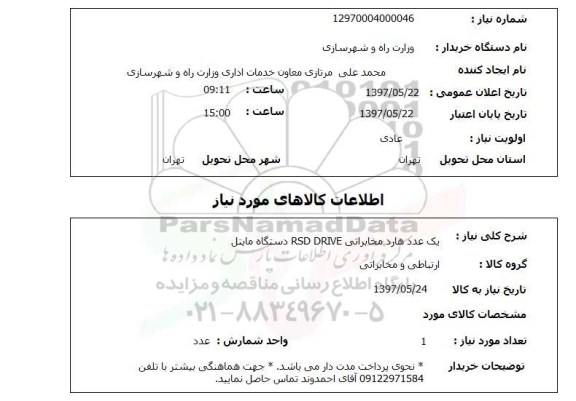 استعلام, یک عدد هارد مخابراتی RSD DRIVE دستگاه مایتل 