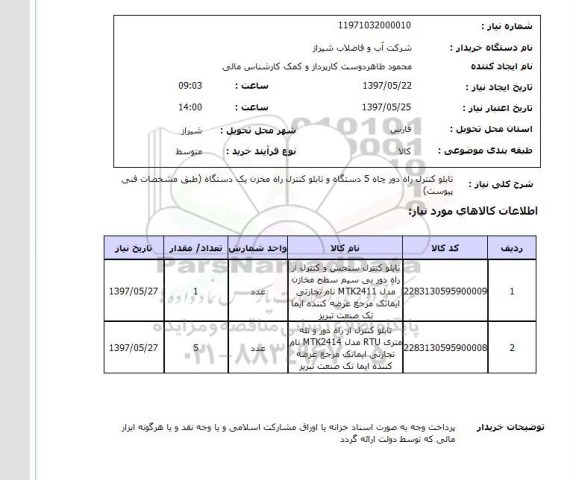 استعلام,استعلام تابلو کنترل راه دور 