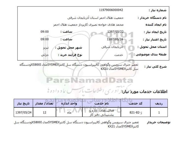 استعلام, استعلام تعمیر جنرال سرویس و گواهی کالیبراسیون دستگاه سل کانتر ...