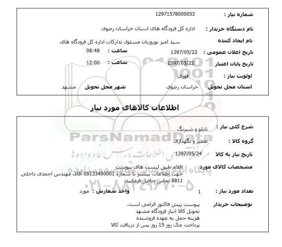 استعلام,استعلام تابلو و شبرنگ