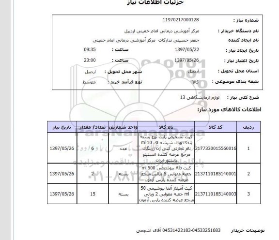 استعلام,لوازم آزمایشگاهی