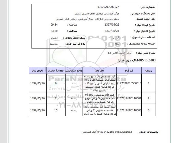 استعلام , استعلام لوازم آزمایشگاهی ...