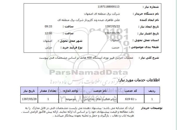 استعلام, عملیات اجرایی فیبرنوری ایستگاه
