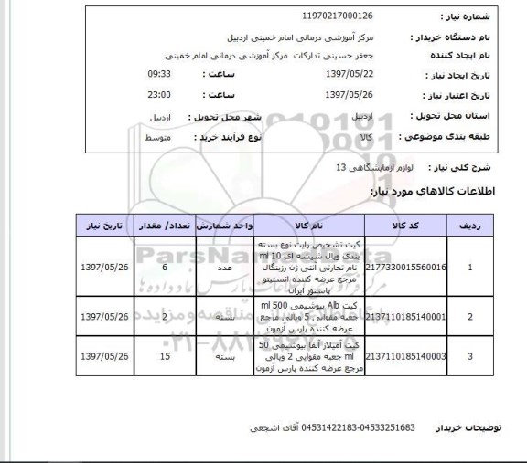 استعلام, لوازم آزمایشگاهی