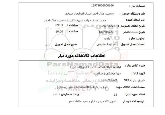 استعلام,استعلام لوله مد لار