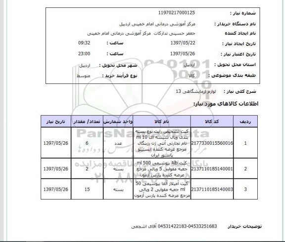 استعلام, استعلام لوازم آزمایشگاهی