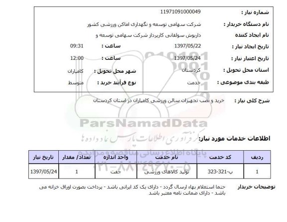 استعلام ,استعلام خرید و نصب تجهیزات سالن ورزشی ...