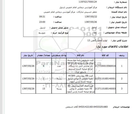 استعلام , استعلام لوازم آزمایشگاهی ...