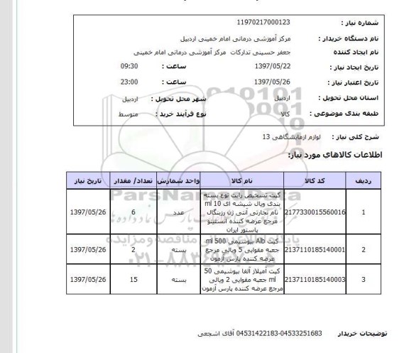استعلام , استعلام لوازم آزمایشگاهی ...