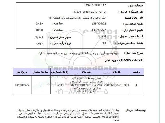 استعلام, خرید زنجیره آویزی و زنجیره کششی و میداسپین سیم گارد مغزی