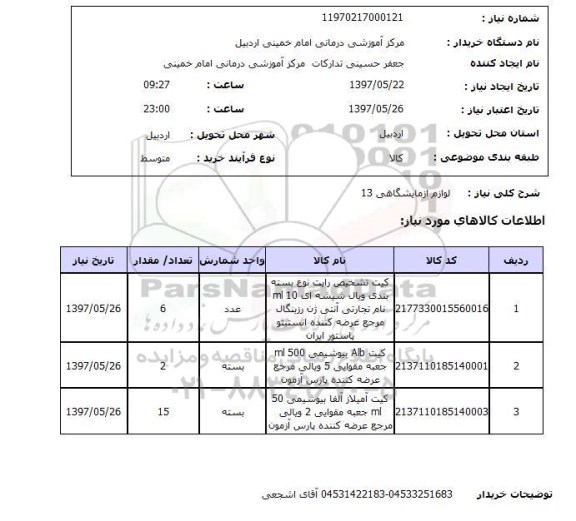 استعلام,استعلام لوازم آزمایشگاهی 13
