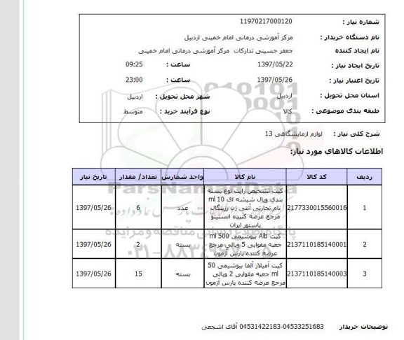 استعلام,استعلام لوازم آزمایشگاهی