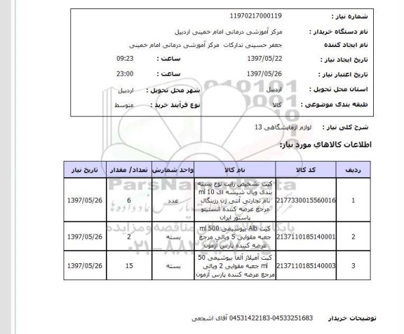 استعلام, لوازم آزمایشگاهی